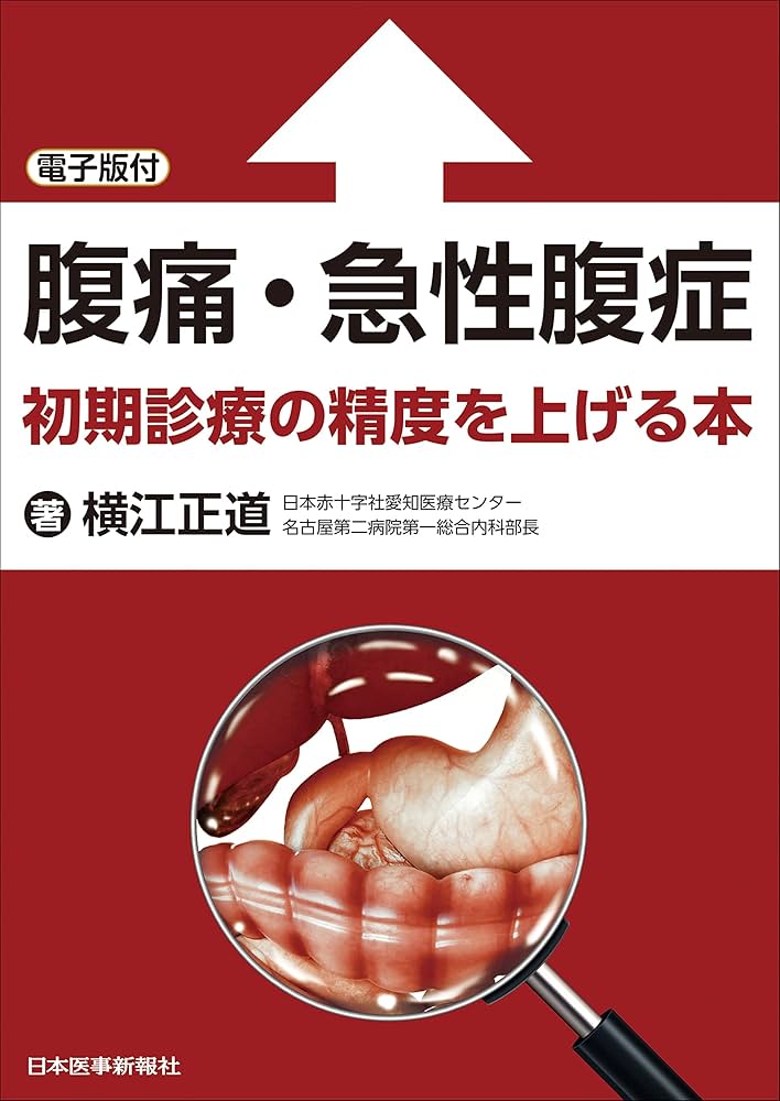 腹痛・急性腹症 初期診療の精度を上げる本 ─ 電子版付